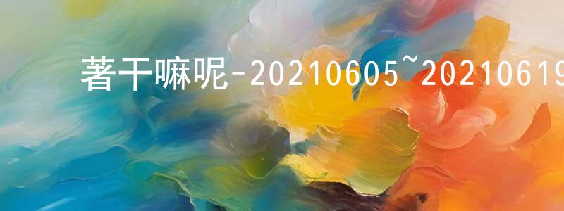 陳智濱的動漫綜藝大全,閑著干嘛呢-20210605~20210619迅雷下載_深夜電影
